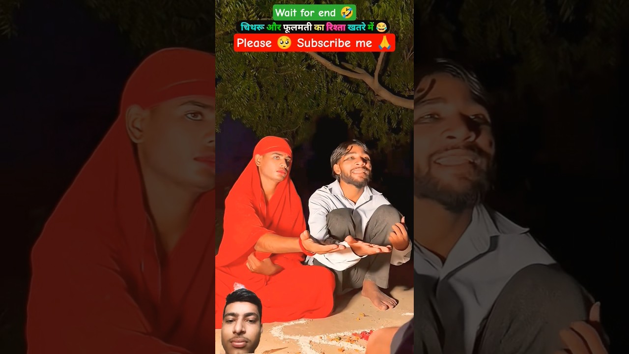 चिथरू और चिथरूआइन का रिश्ता खतरे में😂