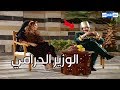 حرامي وبيشتغل وزير عند الوالي ـ شوفو كيف سرقو ورغم هيك عطاه مكافأة ـ مرايا