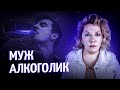 Как уйти от алкоголика?