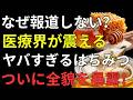 【医師解説】はちみつ×シナモンの驚くべき健康効果｜寝る前に食べるだけで体が変わる？健康寿命を延ばす習慣