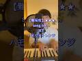 【ハモりチャレンジ】難易度★★★ song for.../HY メロディ心地良いですよね#かいようせいぶつ #弾き語り男子 #歌手 #アーティスト #カバー #歌ってみた #HY #songfor