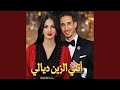 انتي الزين ديالي رشيد وتر mp3