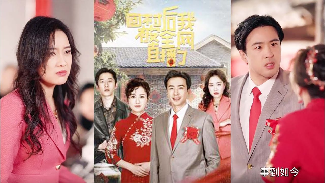 回村惊喜：短剧《回村后我被全网直播了》