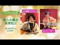 僕らの輝き/長澤知之 acoustic cover