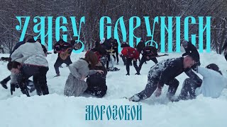 ZMEY GORYNICH - Морозобой (OFFICIAL VIDEO)