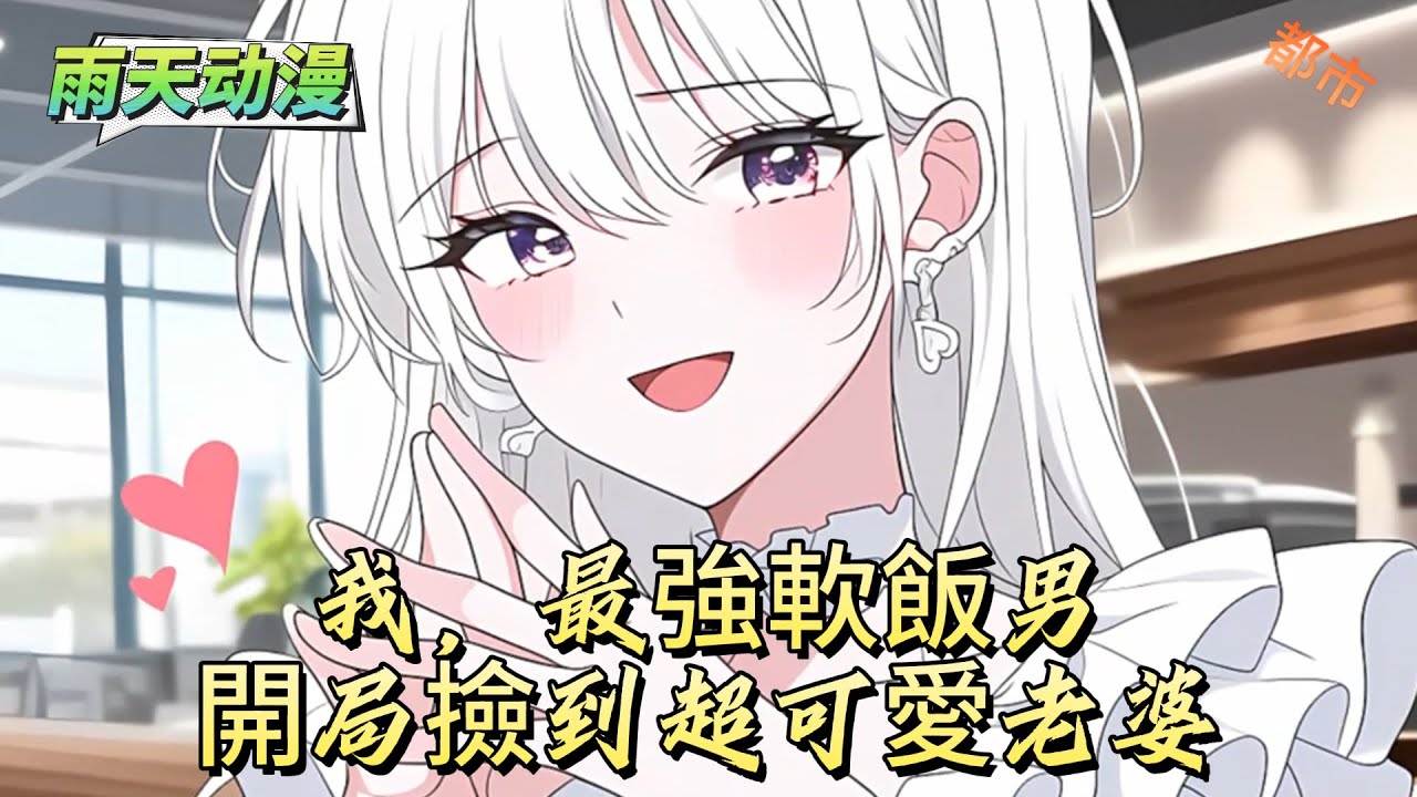 我，最強軟飯男，開局撿到超可愛老婆#動漫 #小说漫画 #二次元 #漫画解说 #动漫#有声漫画