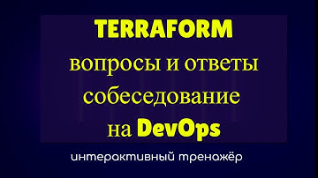 Собеседование DevOps вопросы и ответы по Terraform | ТРЕНАЖЁР