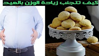 ١١٦) كحك العيد و الرجيم | نصائح لتناول الكعك بدون زيادة الوزن