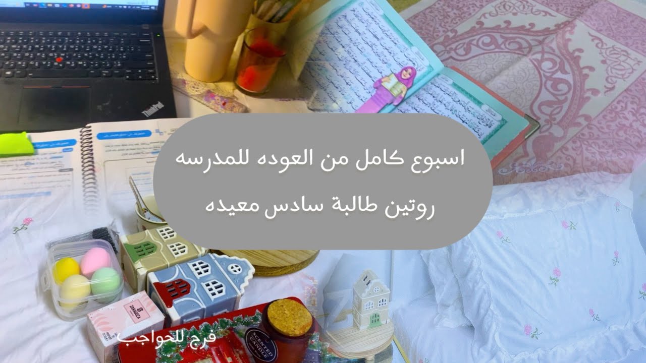 روتين العوده للدوام/ طالبة سادس معيده /#سادسيون #طالب_سادس 