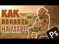 КАК полететь на Марс, если ты бедный школьник из России??