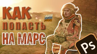 КАК полететь на Марс, если ты бедный школьник из России??