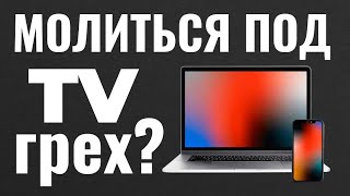 Молиться под телевизор грех? Максим Каскун