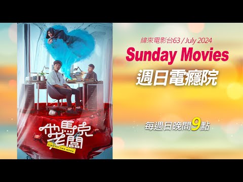 《他馬克老闆》│改編網漫新喜劇電影，盧廣仲、黃宣 YELLOW 一展社畜厭世心情大暴走！