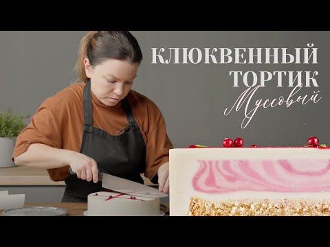 Клюквенный тортик из простых продуктов | Муссовый базовый рецепт