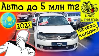 Машины за 5 миллионов тенге Астер авто Алматы