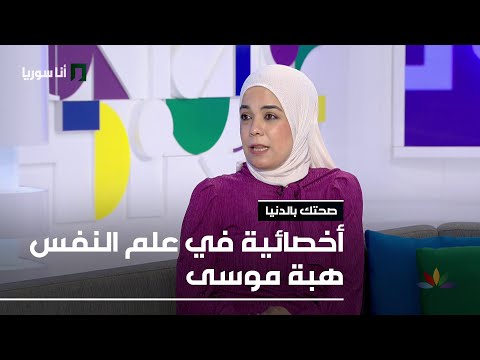 أخصائية في علم النفس هبة موسى 21 07 2025 صحتك بالدنيا