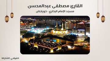 القارئ مصطفى عبدالمحسن | سورة إبراهيم | مسجد الإمام البخاري | خورفكان - الشارقة