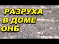 Началась разруха в доме ОНБ