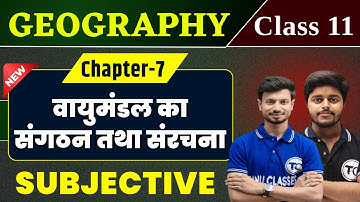 Geography Class 11 Chapter 7 Subjective वायुमंडल का संगठन तथा संरचना Class 11th | Important Question