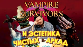 Vampire Survivors и эстетика чистых аркад