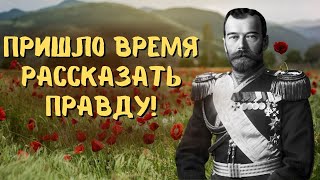 Ложь Советской власти - нерасказанная история о смерти Николая 2