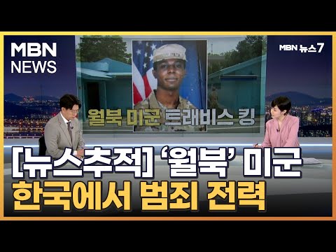 [뉴스추적] 트래비스 킹 범죄 전력은? / 홀로 있는 틈 타 월북 / 계획적이냐 우발적이냐 [MBN 뉴스7]