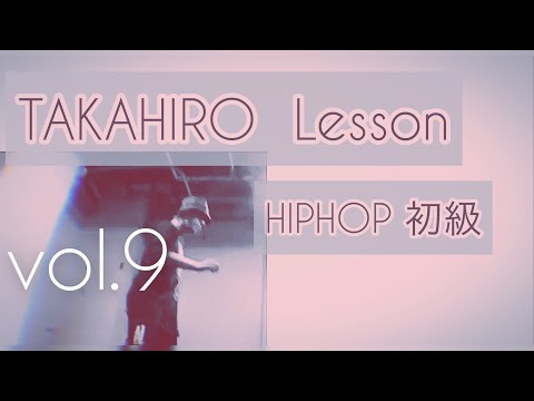 Takahiro Lesson Hiphop 初級vol 9 Youtube