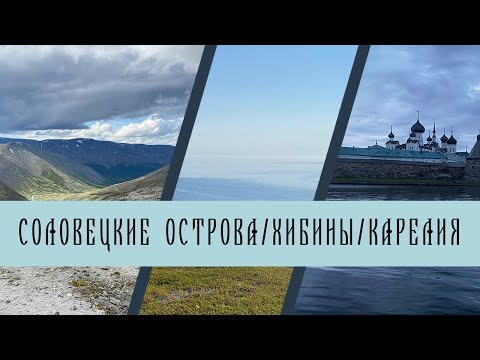 Соловецкие острова, Хибины,