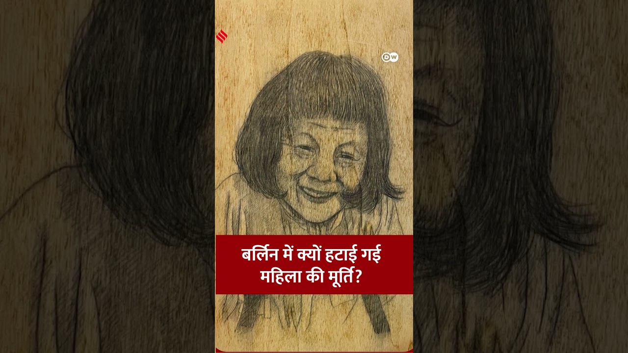 बर्लिन में क्यों हटाई गई महिला की मूर्ति? 