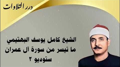 الشيخ كامل يوسف البهتيمي ما تيسر من سورة آل عمران ستوديو 3