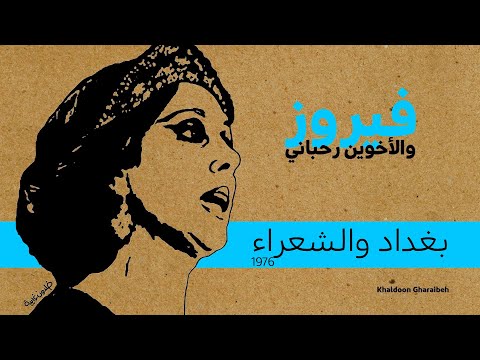 فيروز بغداد والشعراء