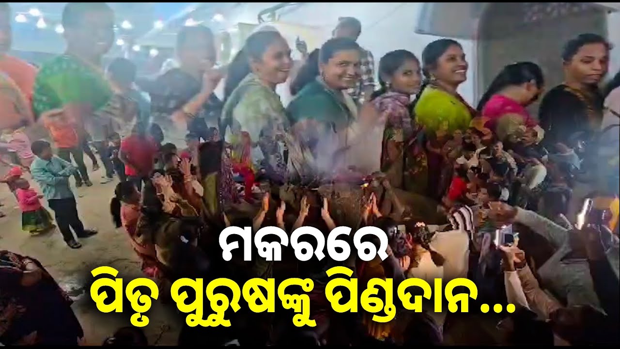 ଏଠାରେ ନିଆରା ଢଙ୍ଗରେ ପାଳନ କରାଯାଏ ମକର ପର୍ବ || Knews odisha