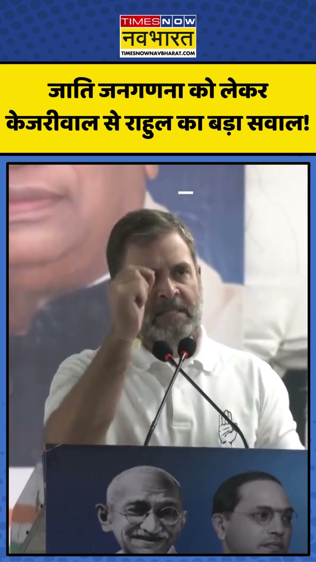 Cast Census को लेकर Arvind Kejriwal से Rahul Gandhi का बड़ा सवाल! | #shorts #kejriwal #rahulgandhi