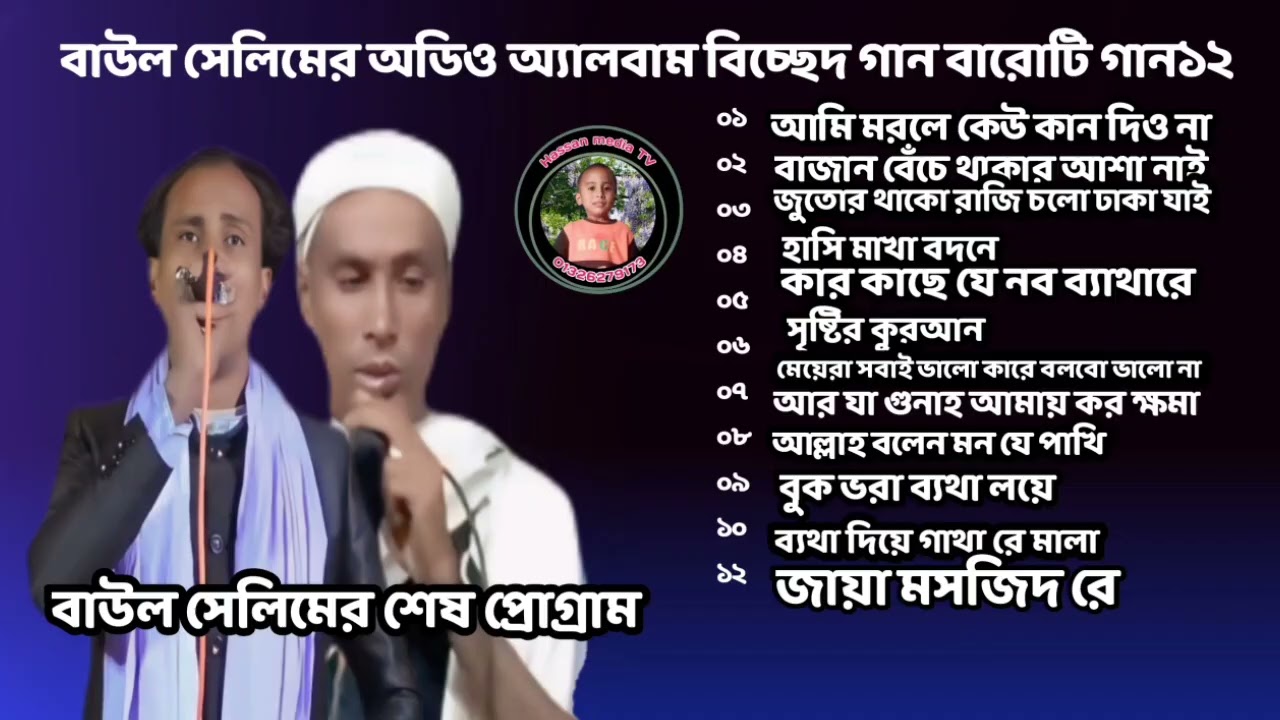 বাউল সেলিমের অডিও😭 অ্যালবাম বিচ্ছেদ গান বারোটি গান১২ আমি 😭মরলে কেউ কান🔥 দিও না নতুন গান 
