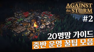 어게인스트 더 스톰 20명망을 케이크처럼 먹는 공략 2편 ' 중반 운영 꿀팁 모음 '
