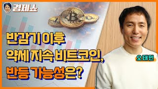 [성기영의 경제쇼] 반감기 이후 약세 지속하던 비트코인, 전망은? - 오태민 건국대 정보통신대학원 블록체인학과 겸임교수ㅣKBS 240517 방송