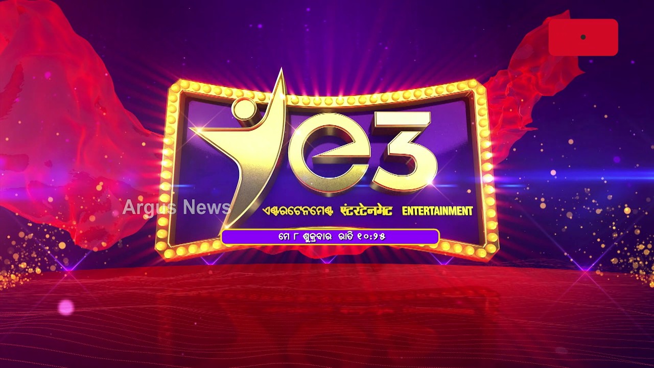 E3 Promo 126 | Kangula Gets Union Minister Dharmendra Pradhan’s Praise | Bhikari Swain Comedy |