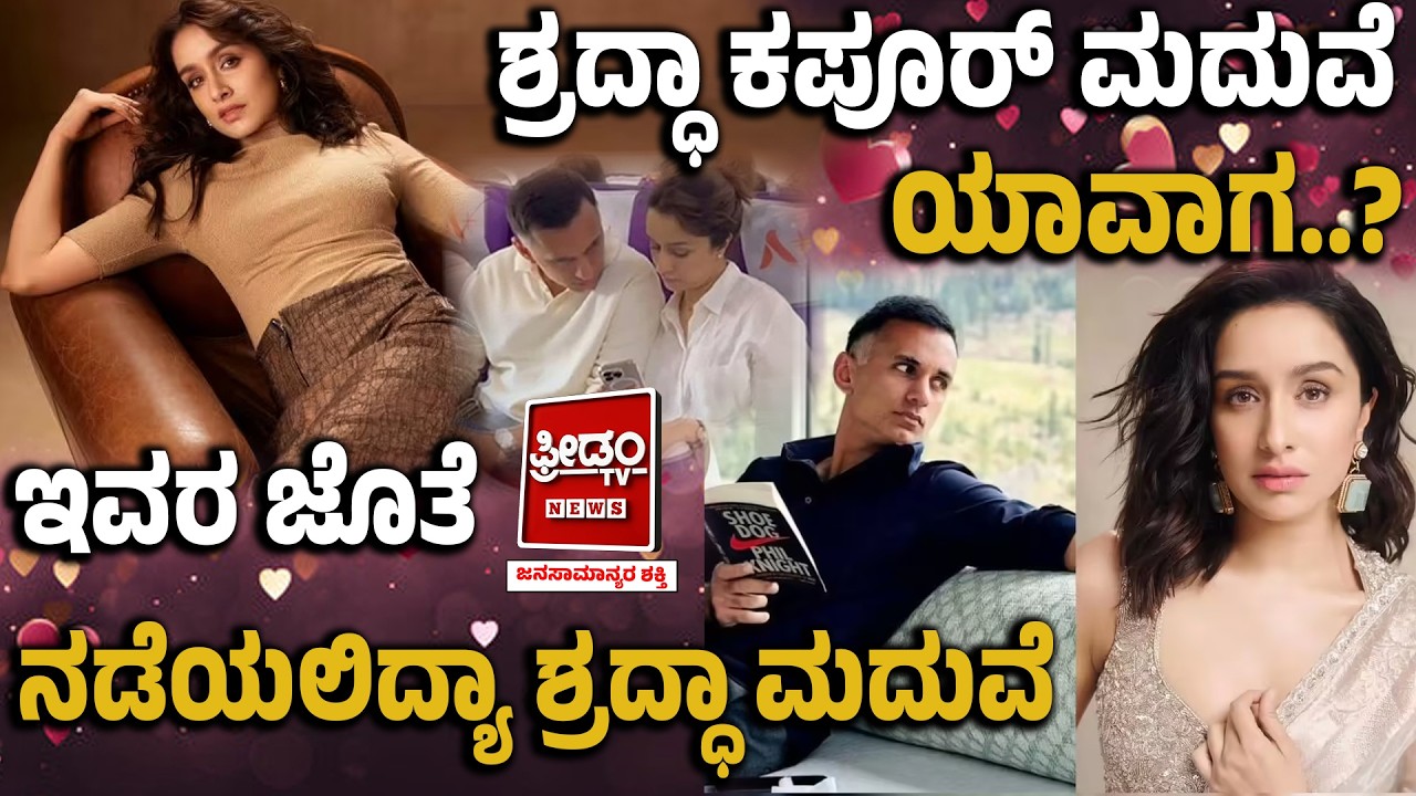 ಶ್ರದ್ಧಾ ಕಪೂರ್ ಮದುವೆ ಯಾವಾಗ ? ಇವರ ಜೊತೆ ನೆಡೆಯಲಿದ್ಯಾ ಶ್ರದ್ಧಾ ಮದುವೆ| FreedomTV Kannada
