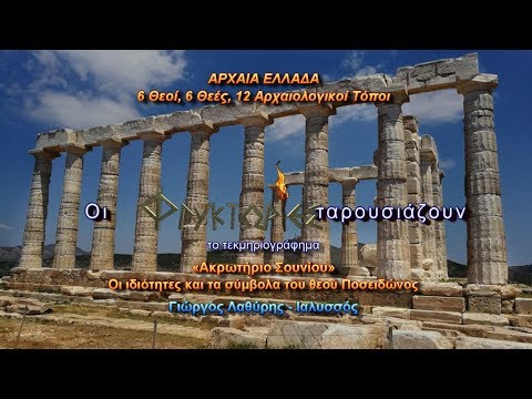 Βίντεο: Ακρωτήριο Σούνιο και ο ναός του Ποσειδώνα: Σχεδιάζοντας την επίσκεψή σας