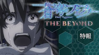 『蒼穹のファフナー THE BEYOND』特報