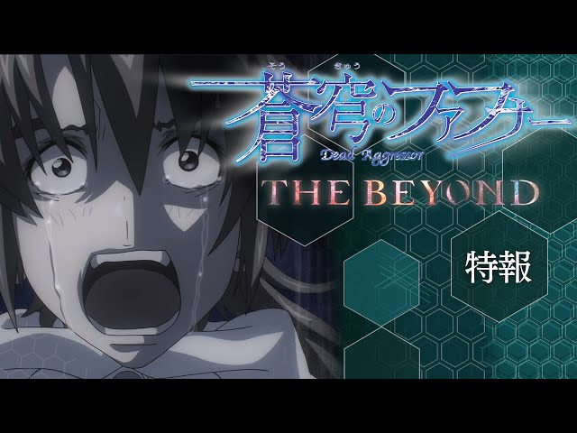 完全新作！| 蒼穹のファフナー THE BEYOND | 特報