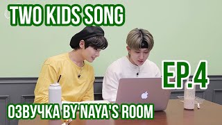 [Озвучка by Naya's Room] Two Kids Song эпизод 4