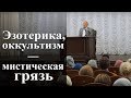 Эзотерика, оккультизм — мистическая грязь. — Осипов А.И.