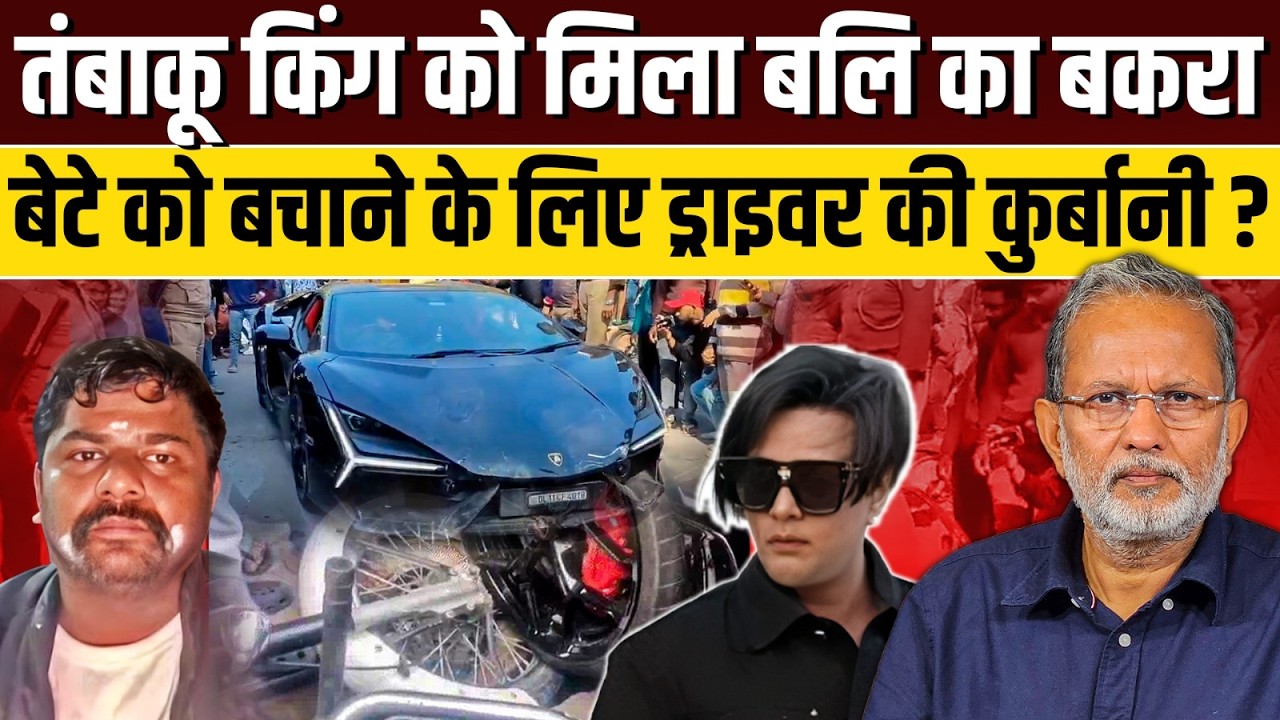 Kanpur Lamborghini Accident : तंबाकू किंग को मिला बेटे को बचाने के लिए बलि का बकरा ?