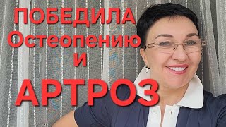 Посиделки. Остеопороз! Победила остеопению, Артроз... назло врачам еще и грыжу  в пояснице))))!