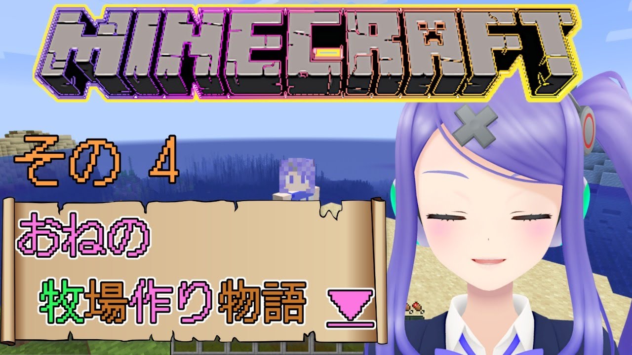 マイクラ おねの牧場作り物語 Youtube