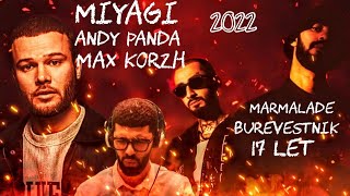 РЕАКЦИЯ 2022: Miyagi & Andy Panda - Marmalade, Буревестник. Макс Корж - 17 лет