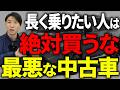 【買うのは待って！】価格で選ばない方が良い車4選