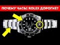Почему Часы Rolex Такие Дорогие?