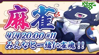 【雀魂#11/ゲーム参加型】みんなと一緒に雀魂!!【Vtuber/縁海重治】